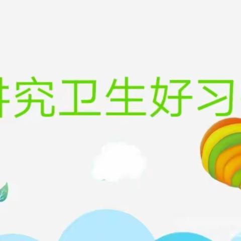 讲究卫生好习惯——金郝庄镇第一幼儿园健康教育宣传