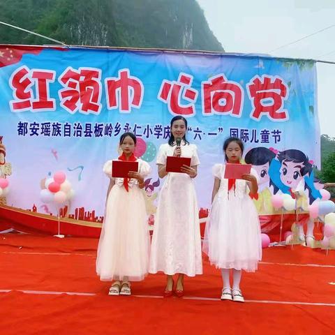 【党建引领·童心筑梦】——都安瑶族自治县板岭乡永仁小学庆祝“六一”儿童节系列主题活动