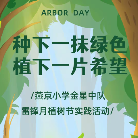 “种下一抹绿色，植下一片希望”——燕京小学金星中队植树节实践活动