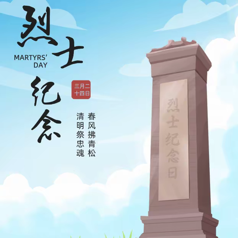 春风拂青松  清明祭忠魂——燕京小学三（1）中队走进冀东烈士陵园