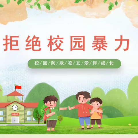 校园防欺凌，友爱伴成长——燕京小学三（1）班防欺凌教育活动