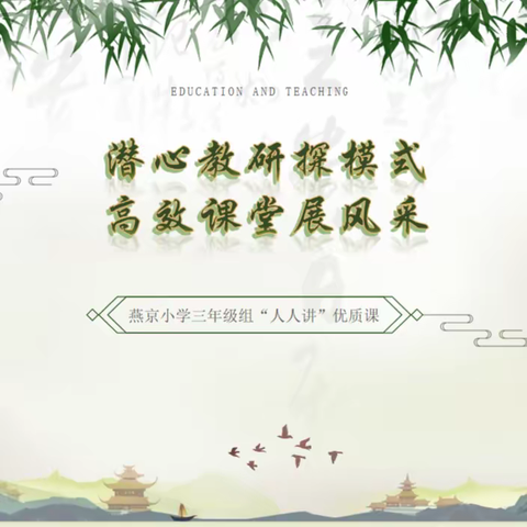 【燕京小学•教学研讨】潜心教研探模式 高效课堂展风采——燕京小学三年级组“人人讲”优质课展示研讨活动