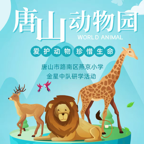 爱护小动物 从我做起——唐山市燕京小学金星中队走进唐山市动物园开展实践活动