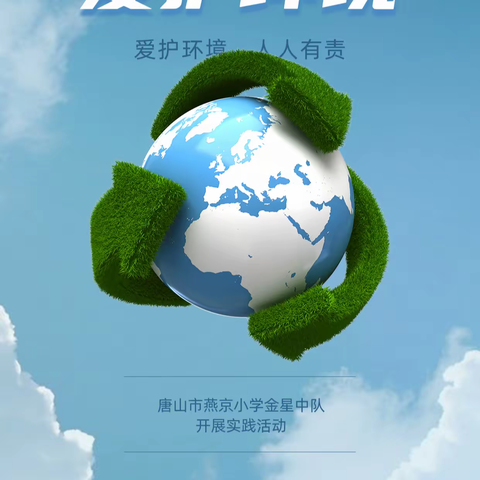 爱护环境，人人有责——唐山市燕京小学开展“劳动美”实践活动