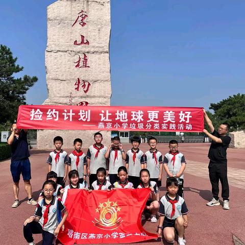 “捡约计划”让地球更加美好——燕京小学垃圾分类实践活动