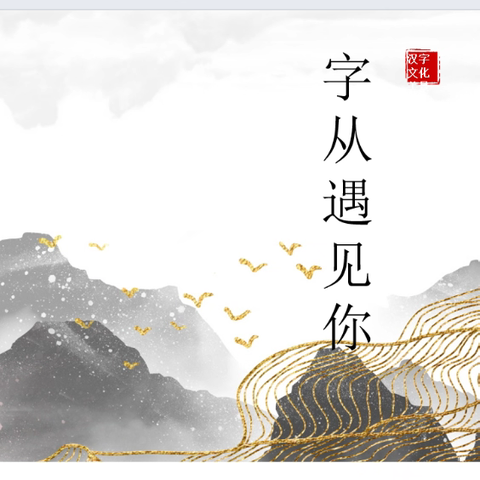 “字”从遇见你——燕京小学三（1）班汉字文化主题活动展示