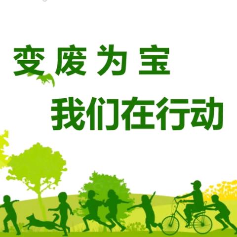 变废为宝，我们在行动——燕京小学三（1）中队环保活动