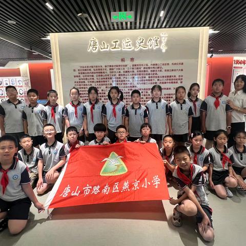 “追寻红色印记，赓续精神血脉”——燕京小学四（1）中队走进唐山工运史馆研学活动