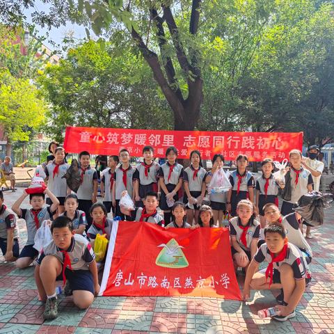 童心筑梦暖邻里，志愿同行践初心——﻿燕京小学社区志愿服务活动