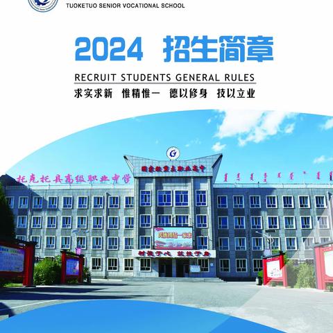 托克托县高级职业中学2024年招生简章