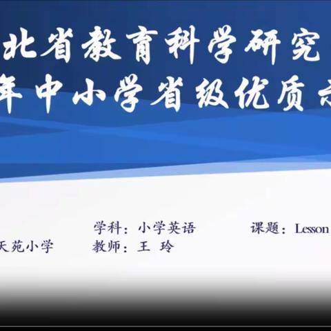 “英”研而行，“语”研促教｜冀南新区马头小学英语教研组“听名课，研名课”活动