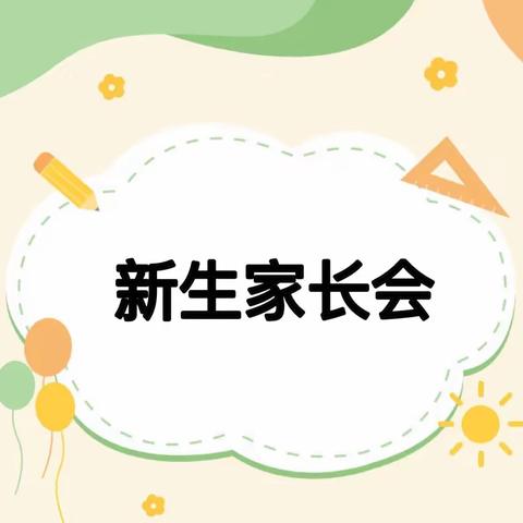 最美相遇，携手同行——银川市兴庆区青草地幼儿园2023年新生家长会