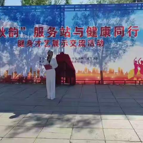 2023年秋韵服务站与健康同行，健身才艺展示交流活动