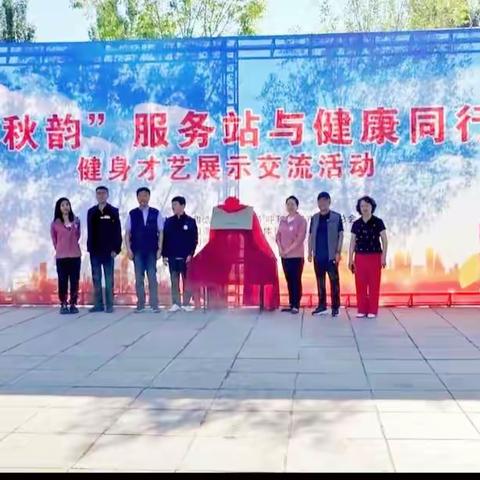 2023年秋韵服务站与健康同行，健身才艺展示交流活动