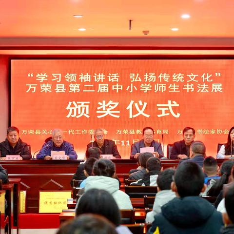 万荣县第二届中小学师生书法展颁奖仪式在万荣宾馆举行