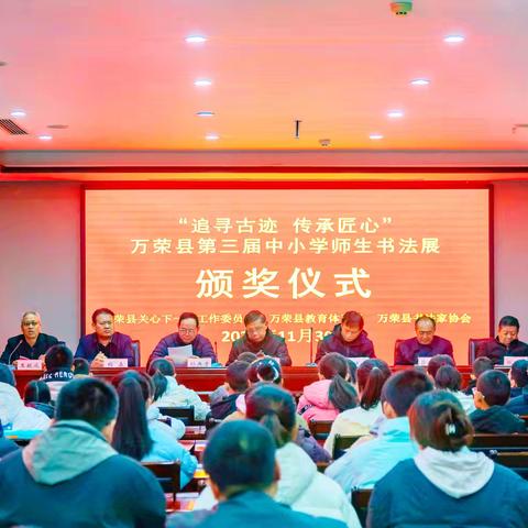 “追寻古迹传承匠心”万荣县第三届中小学师生书法展颁奖仪式在万荣宾馆举行