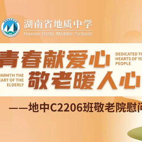 青春献爱心 敬老暖人心 ——湖南省地质中学C2206班敬老院慰问活动