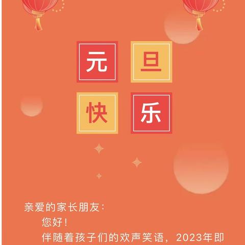 俐智幼儿园2024年元旦放假通知及假期安全温馨提示❤️（元旦假期致家长的一封信）