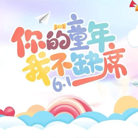 “缤纷六一，与你童乐”——俐智幼儿园六一游园邀请函