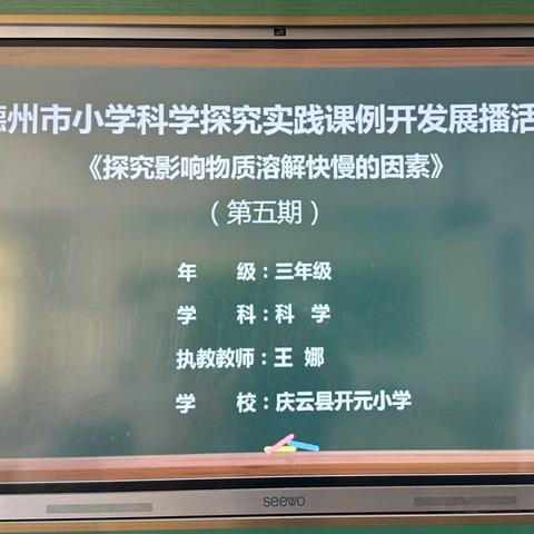 德州市第五期科学探究实践课例线上活动朱集小学培训