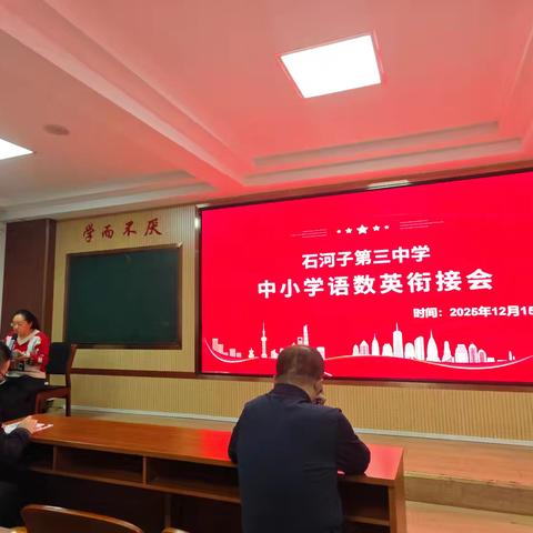 小初衔接共研讨，无缝过渡启征程 ——石河子第三中学召开语数英小初衔接交流研讨会