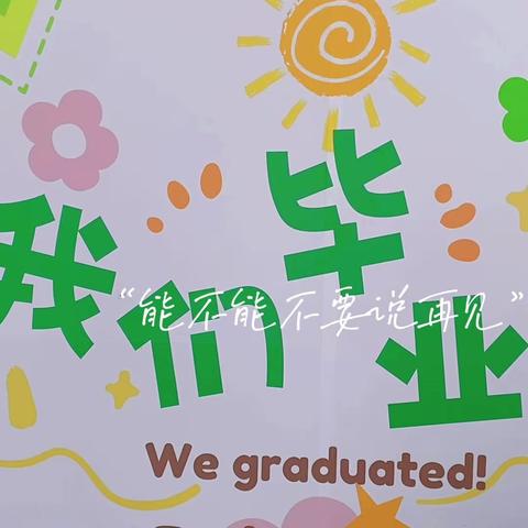 “篝火燃心❤️点亮未来”——临县启稚幼儿园2023级大班毕业典礼