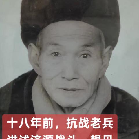 十八年前，一名抗战老兵未了的心愿