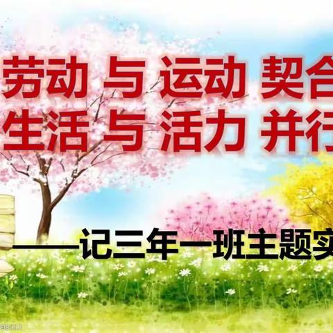 “劳动与运动契合 生活与活力并行”——记三年一班主题实践活动