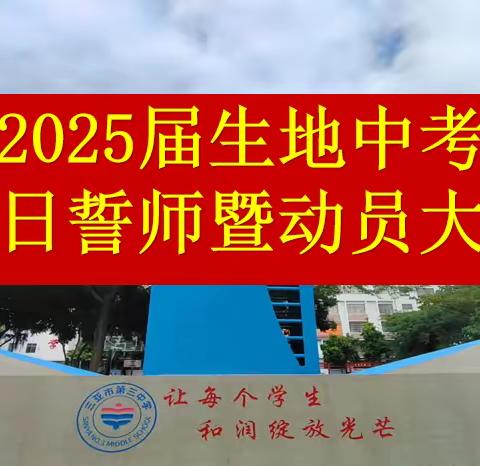 战鼓催征马蹄急，砥砺奋进正当时——三亚市第三中学2025届生地中考百日誓师暨动员大会