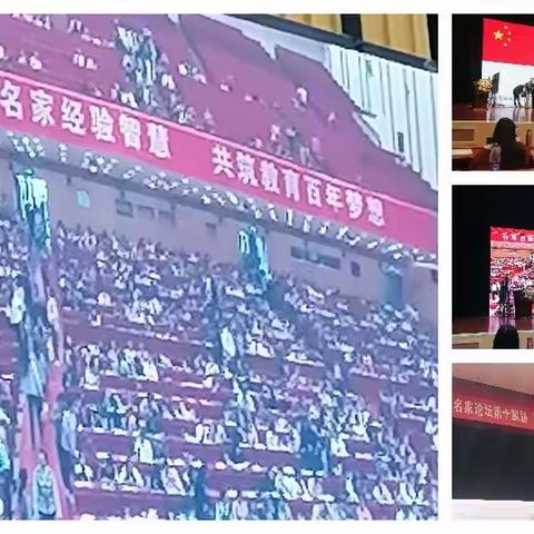 全国名家教育论坛