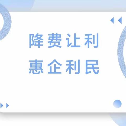 永清吉银新城支行｜减费让利 支付为民