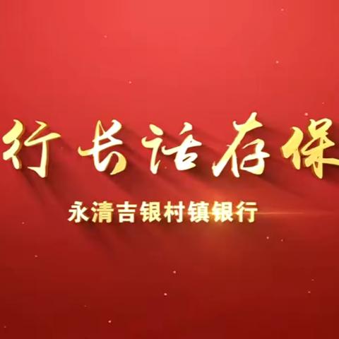 【微信群沙龙】永清吉银村镇银行别古庄支行——金融知识普及活动