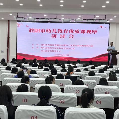 南乐县教育局承办濮阳市幼儿教育优质课观摩研讨会