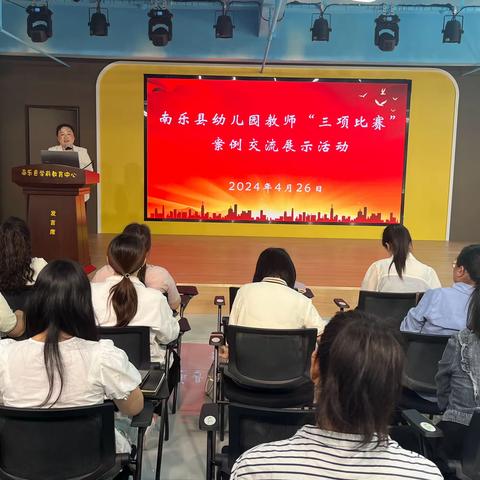 南乐县教育局举办幼儿园教师三项比赛案例交流展示活动