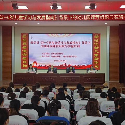 南乐县教育局举办《3-6岁儿童学习与发展指南》背景下的幼儿园课程组织与实施培训