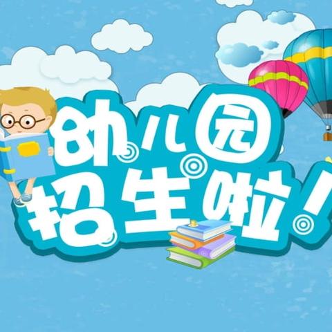 6月12日开始报名｜南乐县这7所公办幼儿园招生时间公布