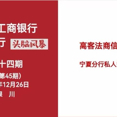 宁夏分行第十四期“头脑风暴”暨私人银行业务培训