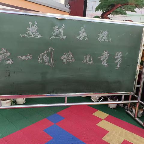 别样的六一，“童”样的精彩一一黎都小学二（1）班喜迎六一