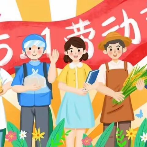 “迎五一，爱劳动”【颐华天才幼儿园大二班】五一劳动节主题活动