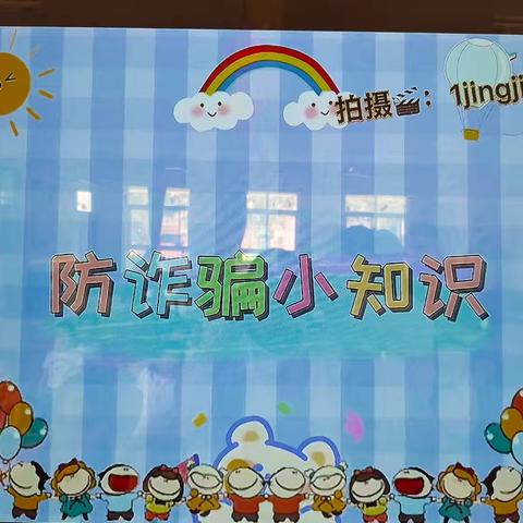 幼儿园防诈骗演练