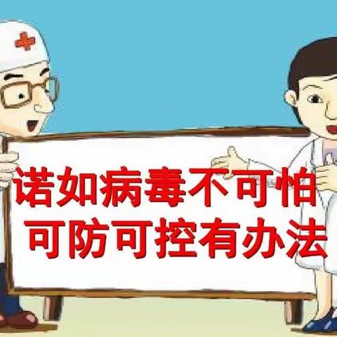 “诺如病毒”预防宣传