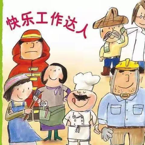 中一班《快乐工作达人》