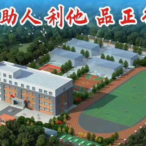 凝聚新力量   奔赴新征程—— 固城小学3月份工作简报