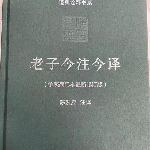【成长共读8/300】《老子今注今译》
