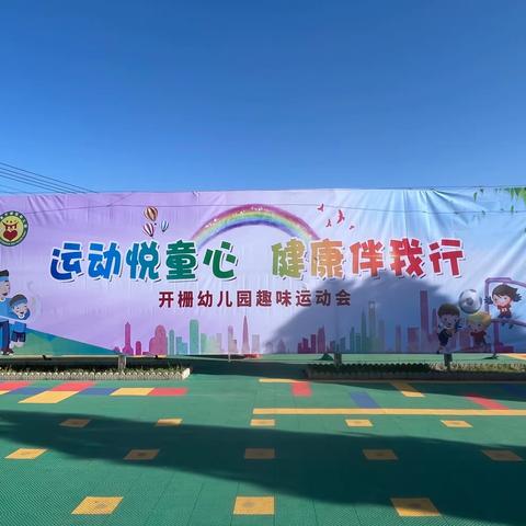 “运动悦童心，健康伴我行”开栅幼儿园春季运动会