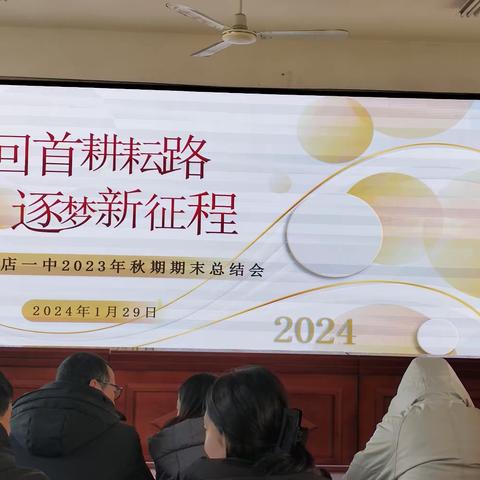 回首耕耘路，逐梦新征程——新店一中2023年秋期期末总结会