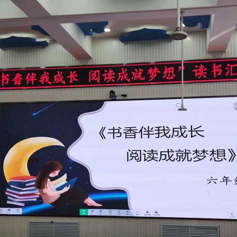 书香伴我成长 阅读成就梦想———长山小学六年组读书汇报会活动纪实