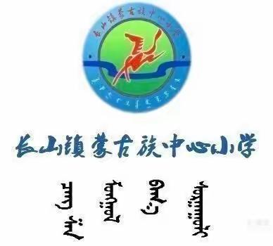 倾心相助，让心启航                          ——长山小学“润心行动”前郭县家庭教育周末大讲堂活动记实