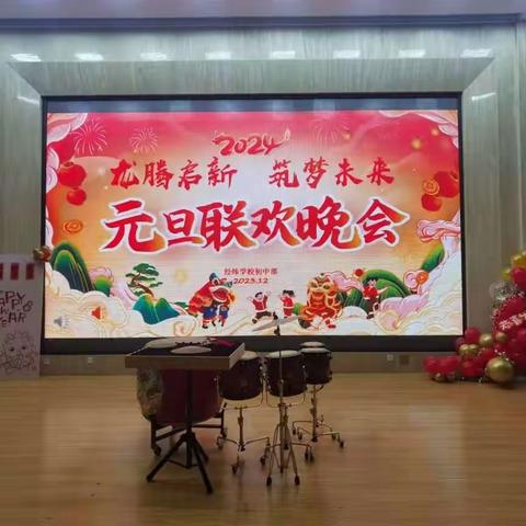 经纬学校元旦联欢会