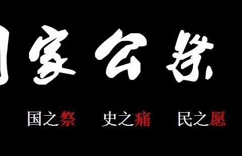 永不能忘的“国家记忆”——国家公祭日